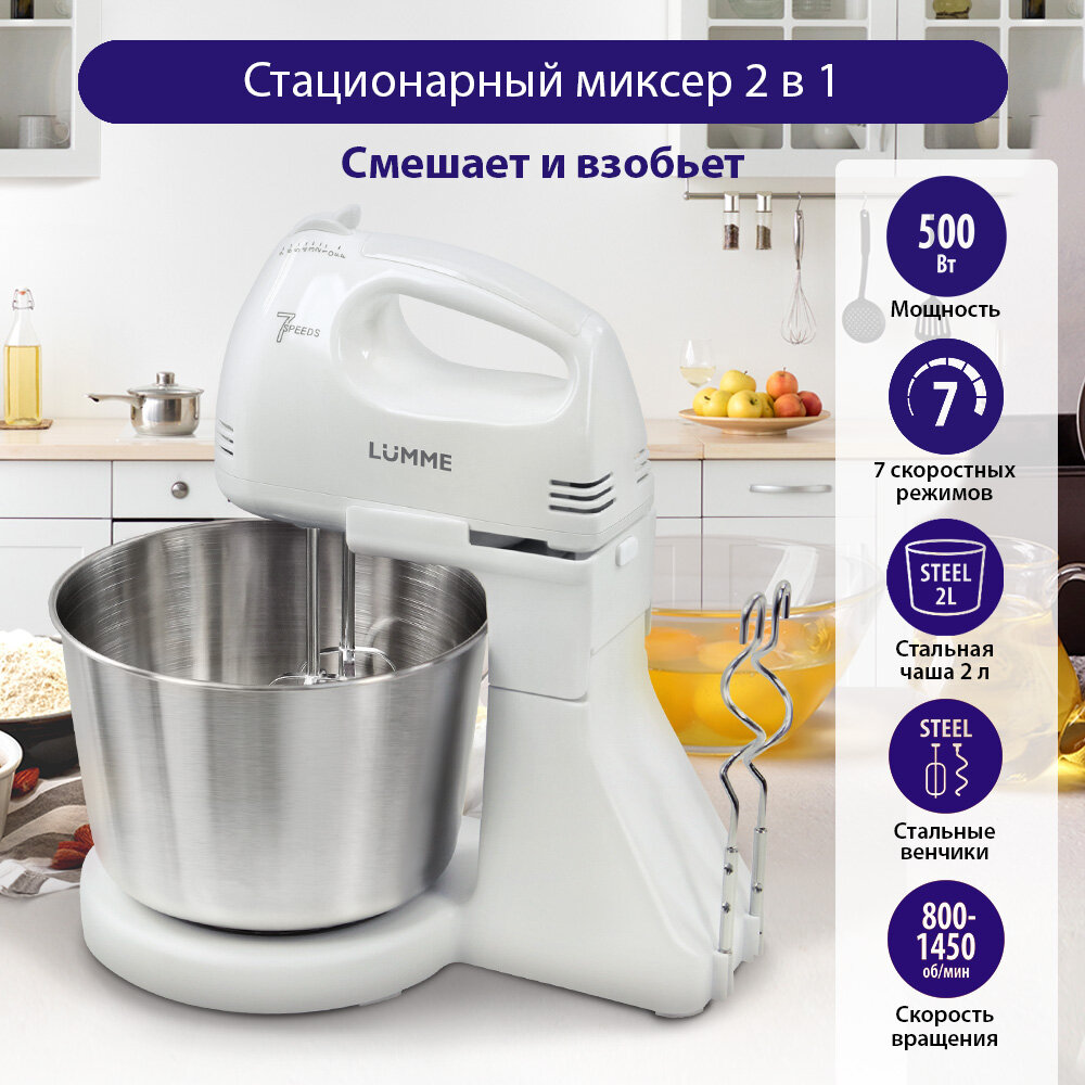 Миксер кухонный стационарный LUMME LU-MX1870B, нержавеющая сталь, белый
