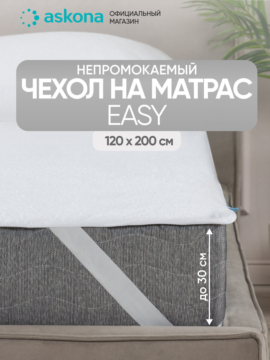 Чехол Askona (Аскона) Easy 120х200х30