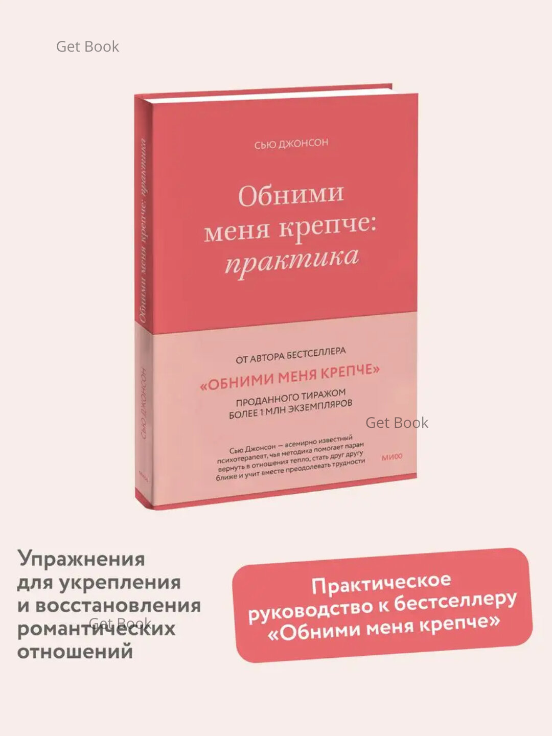 Книга Сью Джонсон "Обними меня крепче: Практика", психология, 81 страница, черно-белые иллюстрации