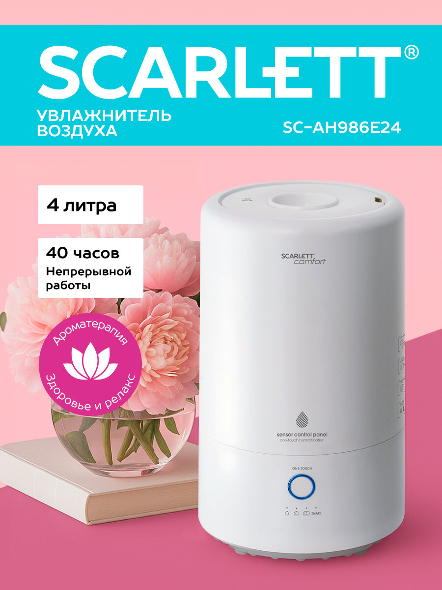 Увлажнитель воздуха 4л Scarlett SC-AH986E24 с аромакапсулой и встроенным гиростатом