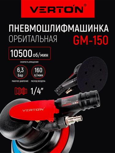 Изображение товара Орбитальная Пневмошлифмашина Verton Air GM150 (ф диска150, расх. возд 160л/мин, щтуцер 1/4, давл.6,3 атм,10500 обор/мин)