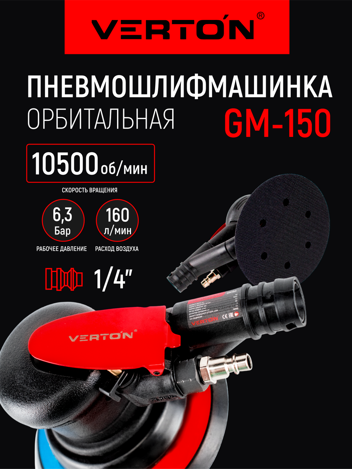 Орбитальная Пневмошлифмашина Verton Air GM150 (ф диска150 расх. возд 160л/мин щтуцер 1/4 давл.63 атм10500 обор/мин)