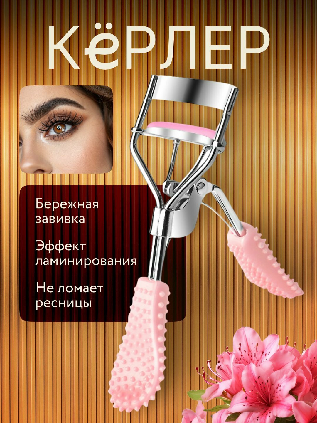 Механический керлер для завивки ресниц, металлический щипцы, щадящий эффект, компактный размер