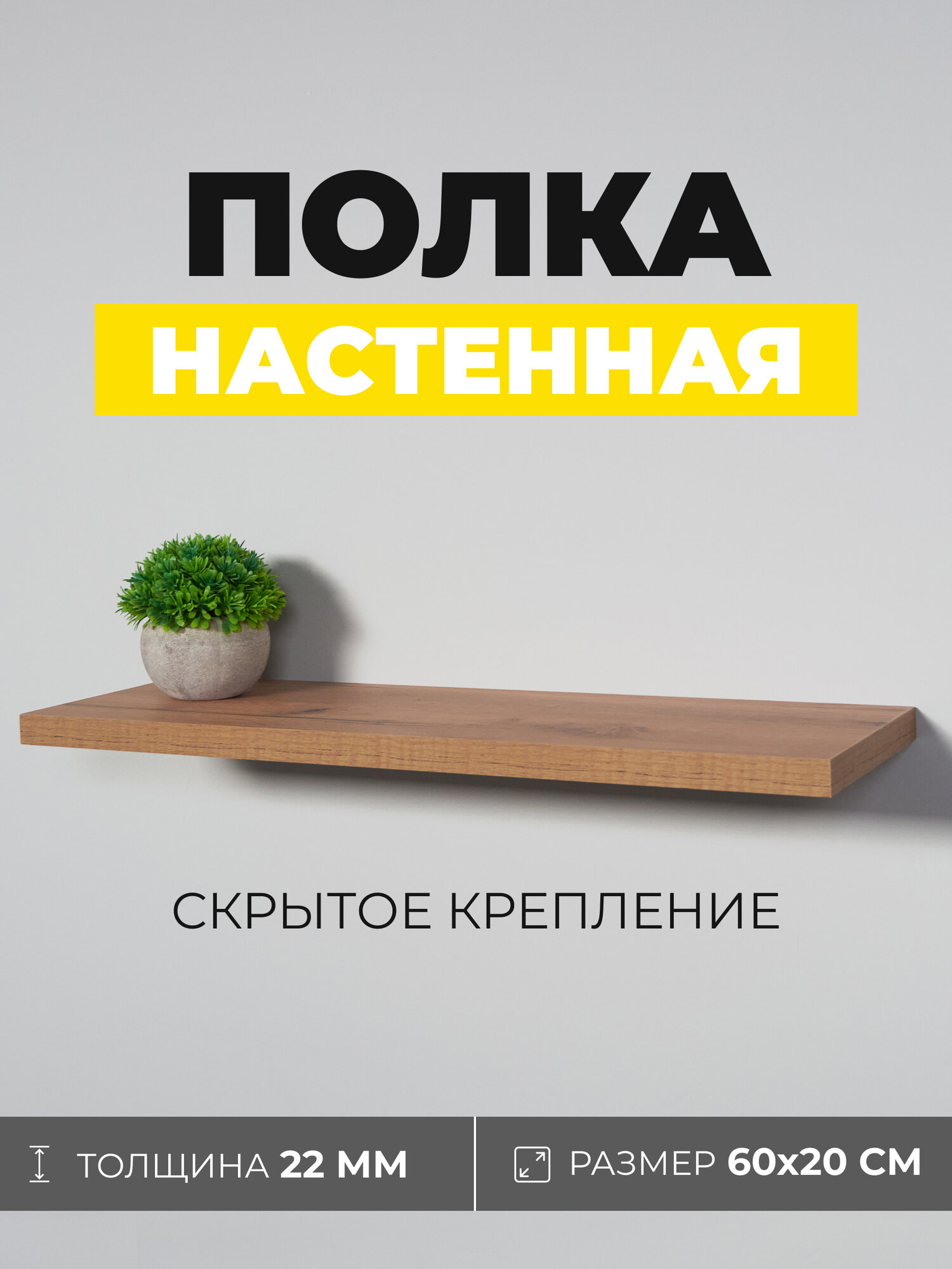 Полка настенная парящая полка полочка со скрытым креплением 60х20см толщина 22мм