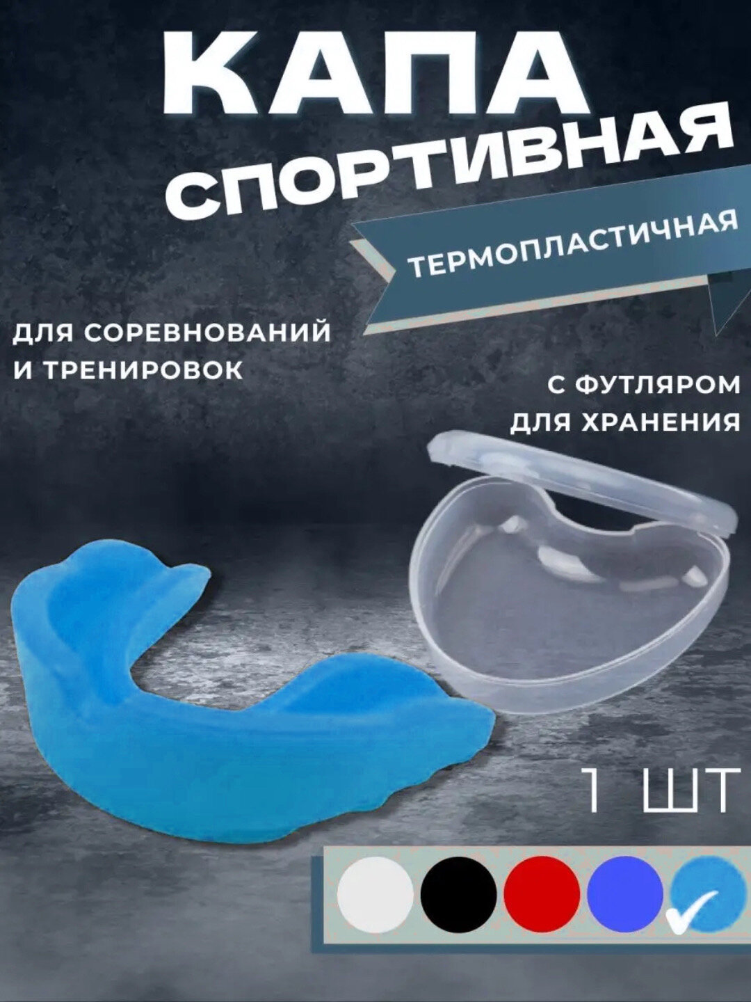 Силиконовая капа голубая для бокса, хоккея, борьбы, спортивная, в футляре