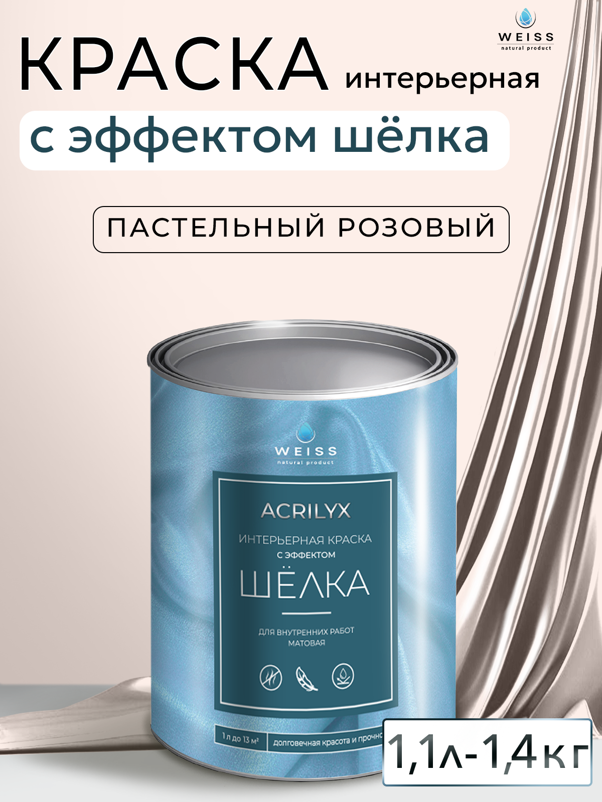 Краска интерьерная с эффектом шёлка 1.1л