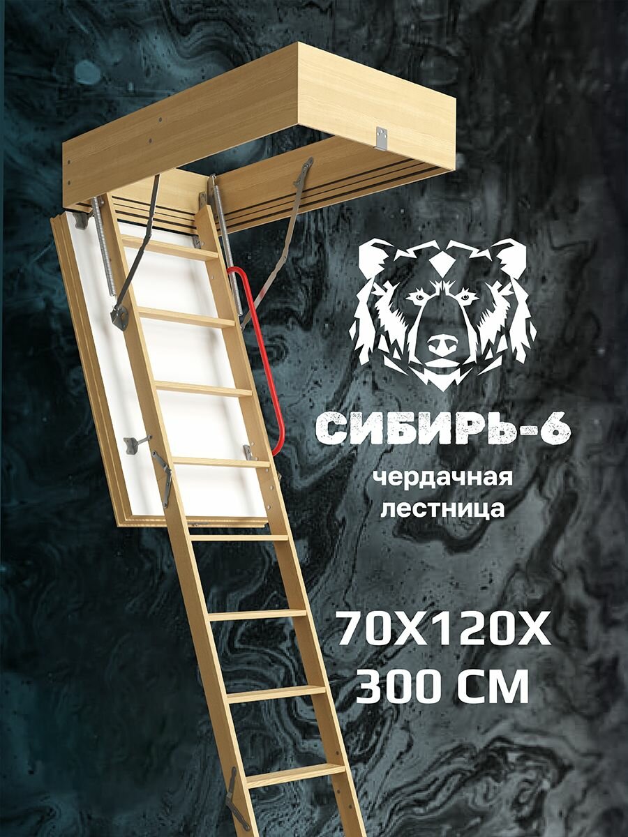 Чердачная лестница Сибирь-6 70х120х300 деревянная утепленная с люком