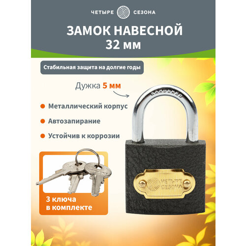 Замок навесной всепогодный Четыре Сезона 32 мм 303₽
