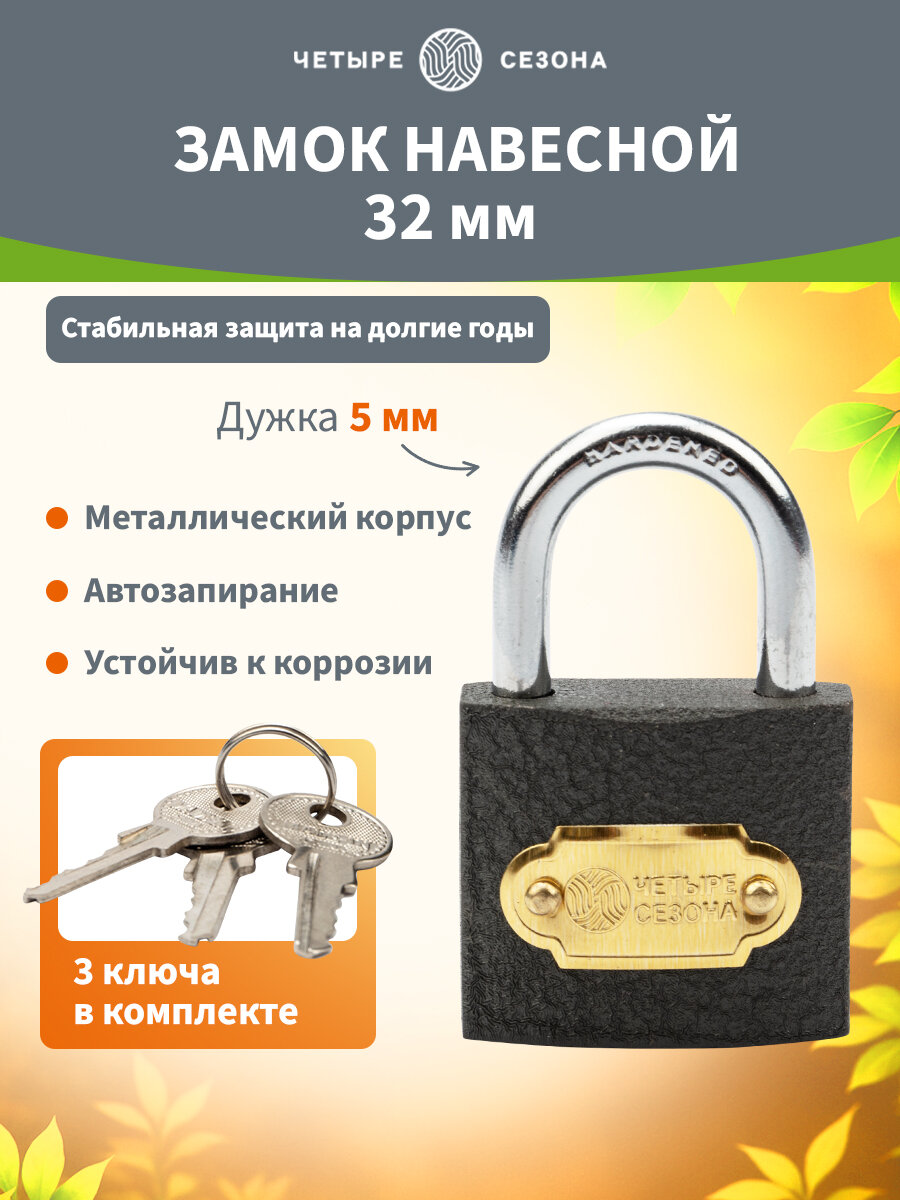 Замок навесной всепогодный Четыре Сезона 32 мм.
