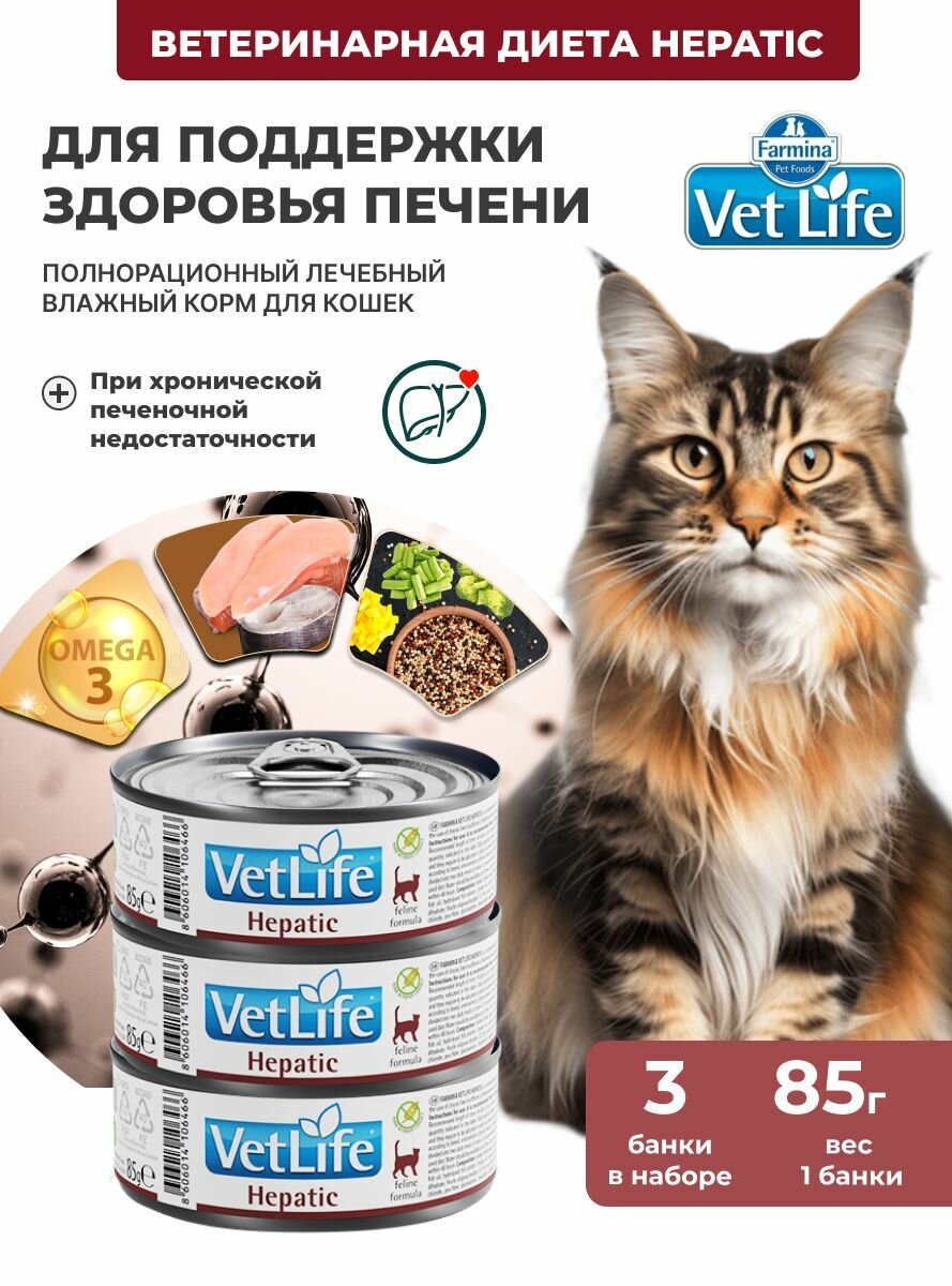 Vet Life При болезнях печени, ХПН Для кошек 3шт х 85гр Влажный диетический корм farmina hepatic гепатик