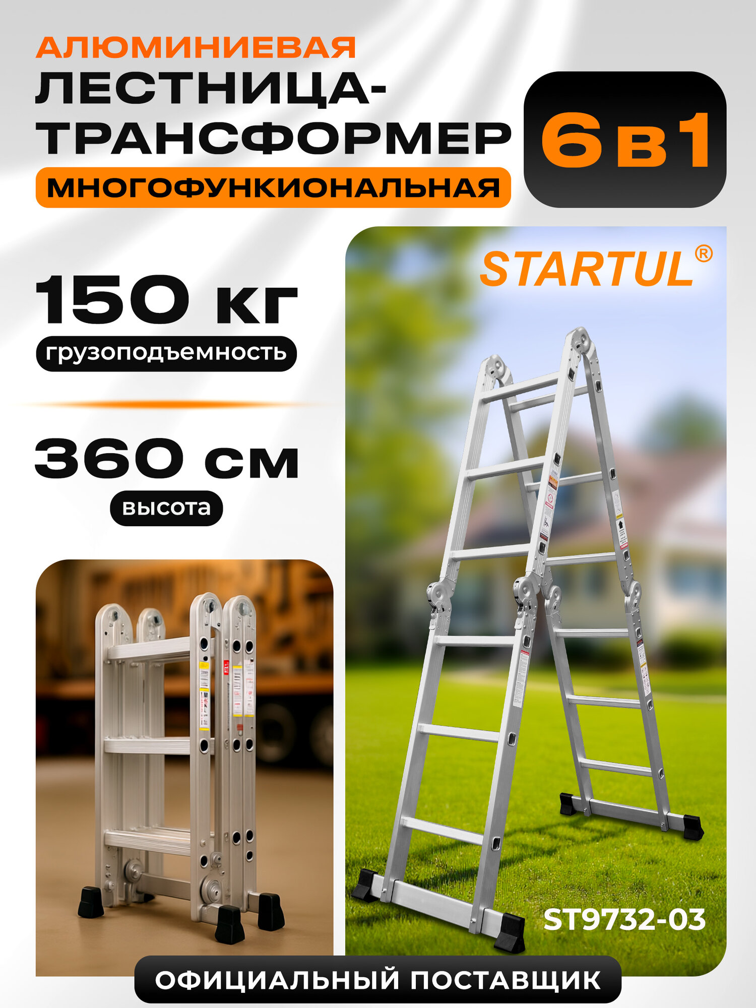 Лестница стремянка трансформер алюминиевая 360 см STARTUL (ST9732-03)