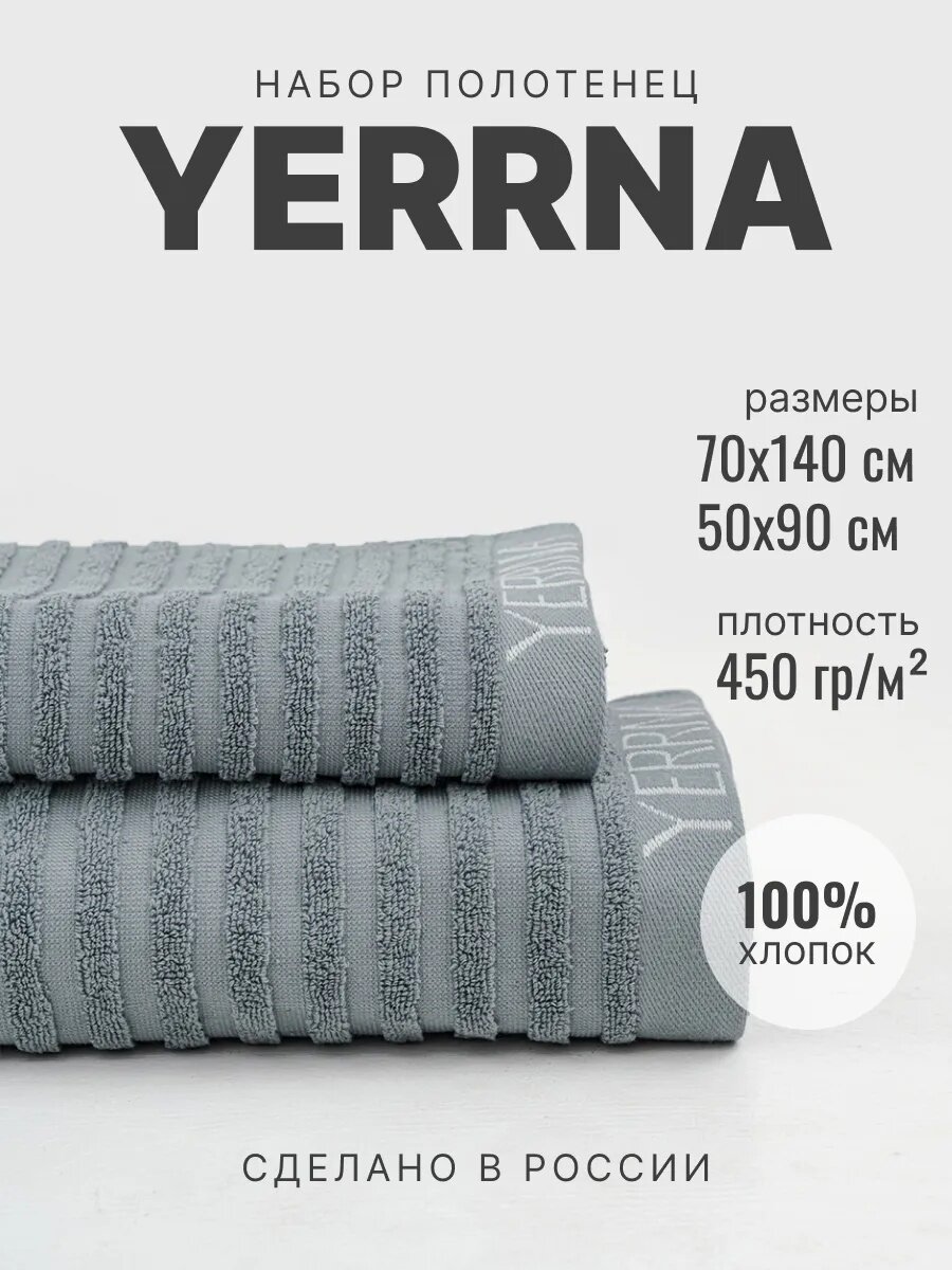 Набор полотенец махровых для ванной банные, 2шт 70х140 и 50х90, серые, Yerrna