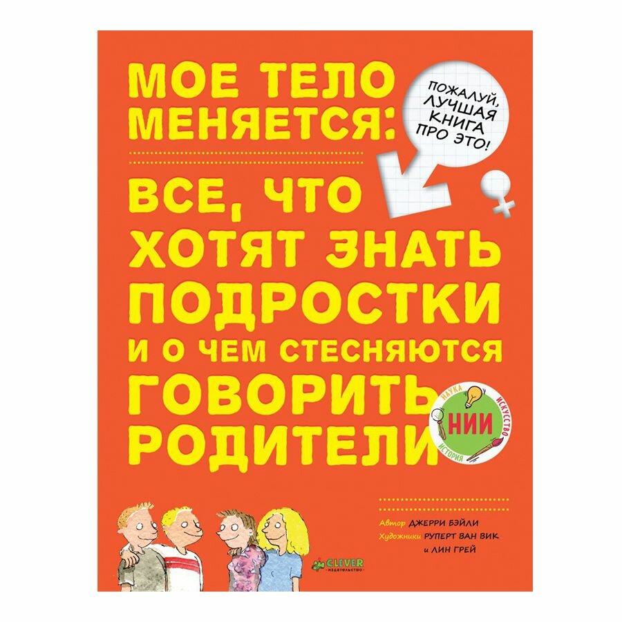 Удивительные энциклопедии. Мое тело меняется, 48 страниц