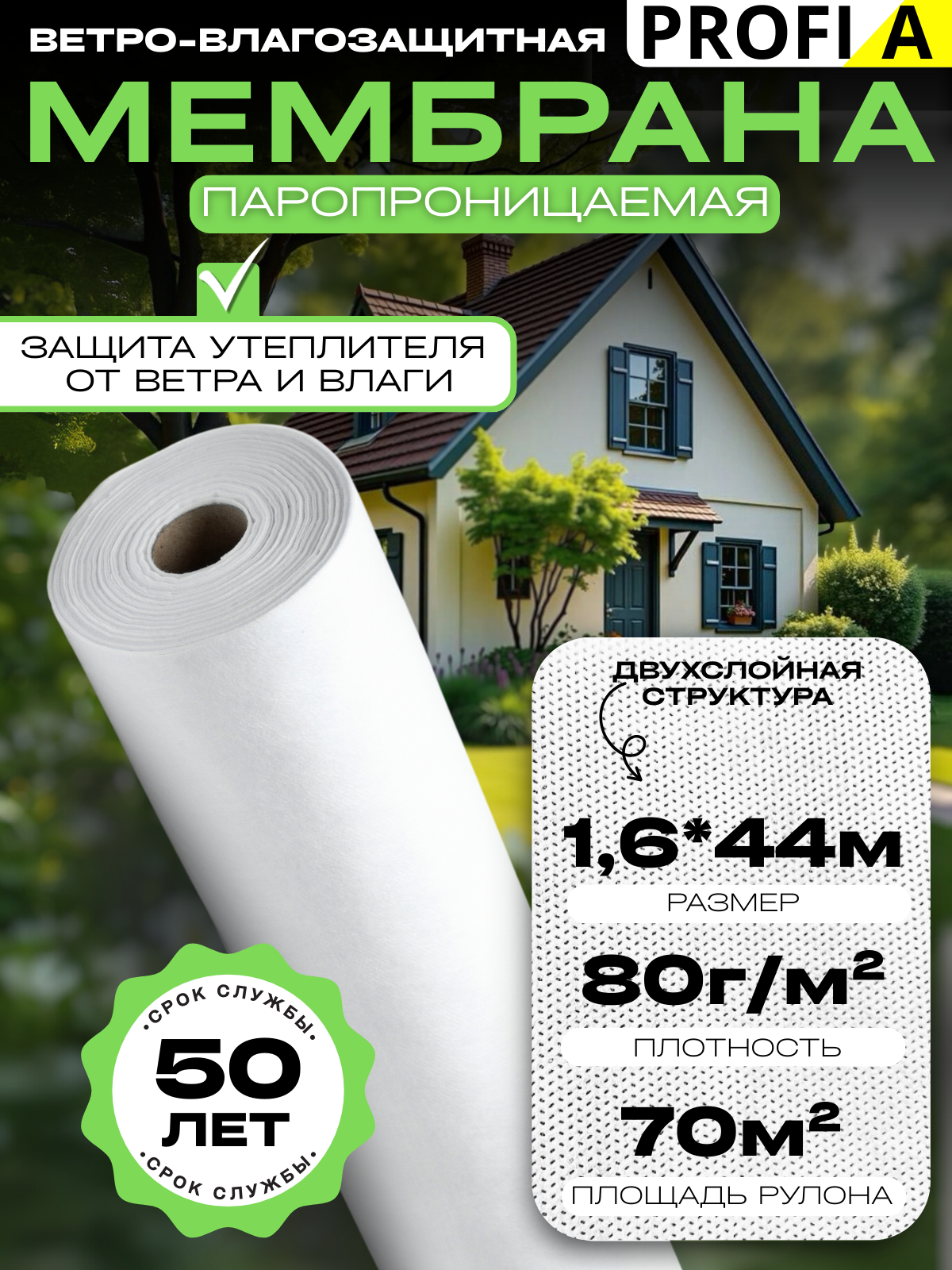 Ветро-влагозащитная паропроницаемая мембрана Profi А 70м2 защита от выветривания