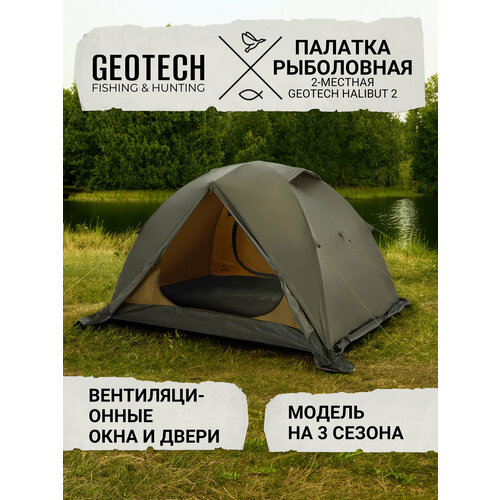 Палатка рыболовная 2-местная Geotech Halibut 2