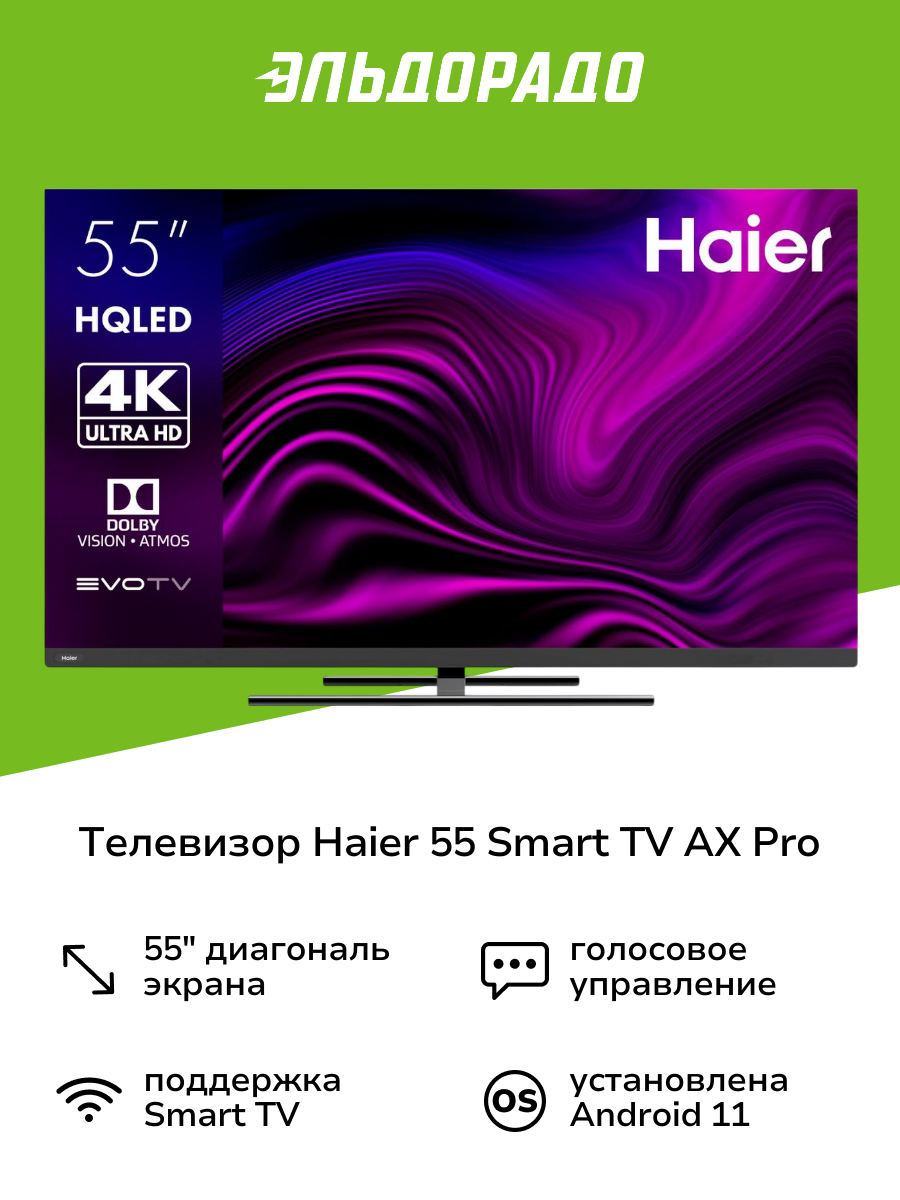 Телевизор Haier 55 Smart TV AX Pro