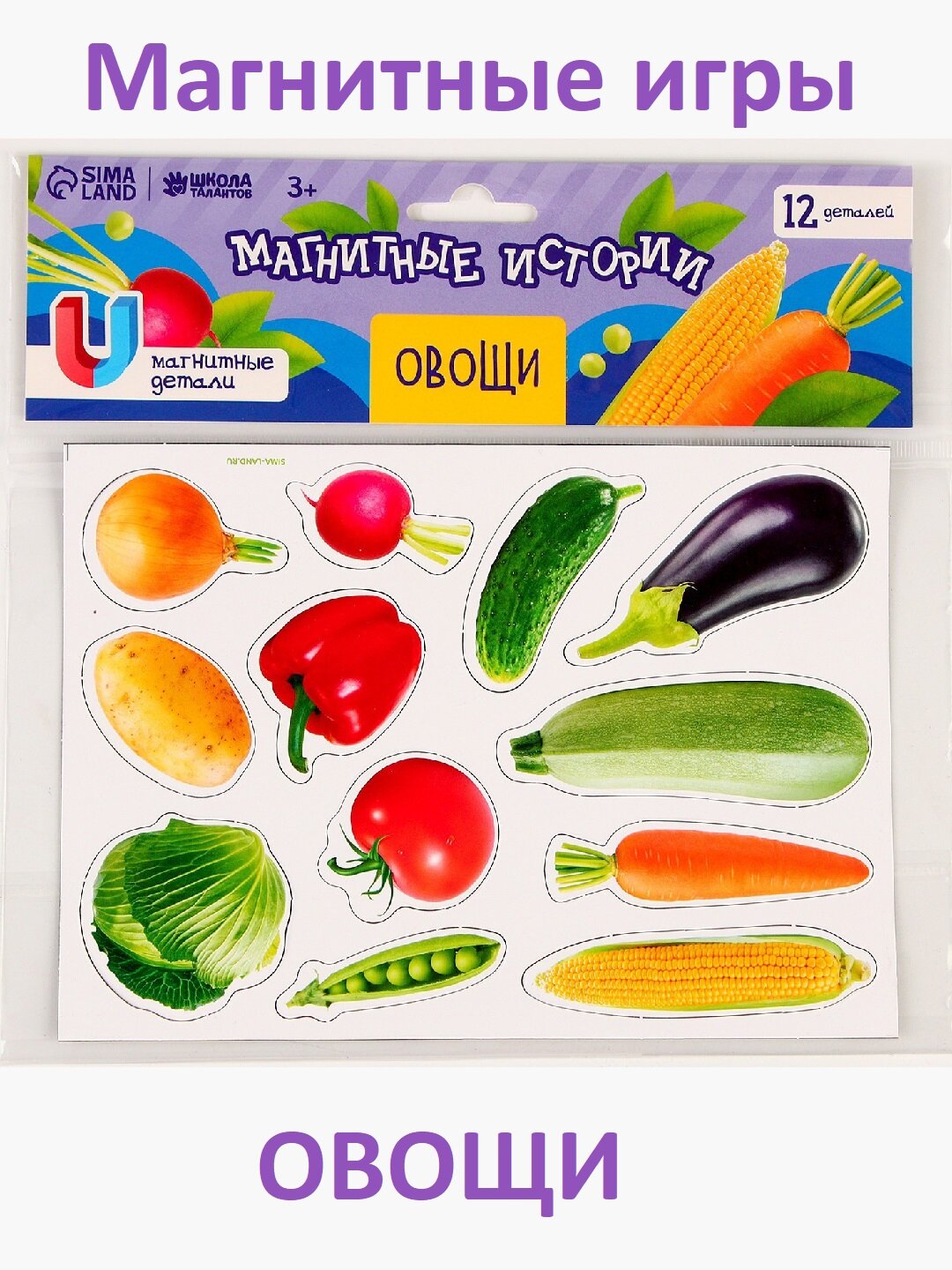 Магнитная игра-игрушка «Овощи» — развивающие магнитики и игрушки для малышей