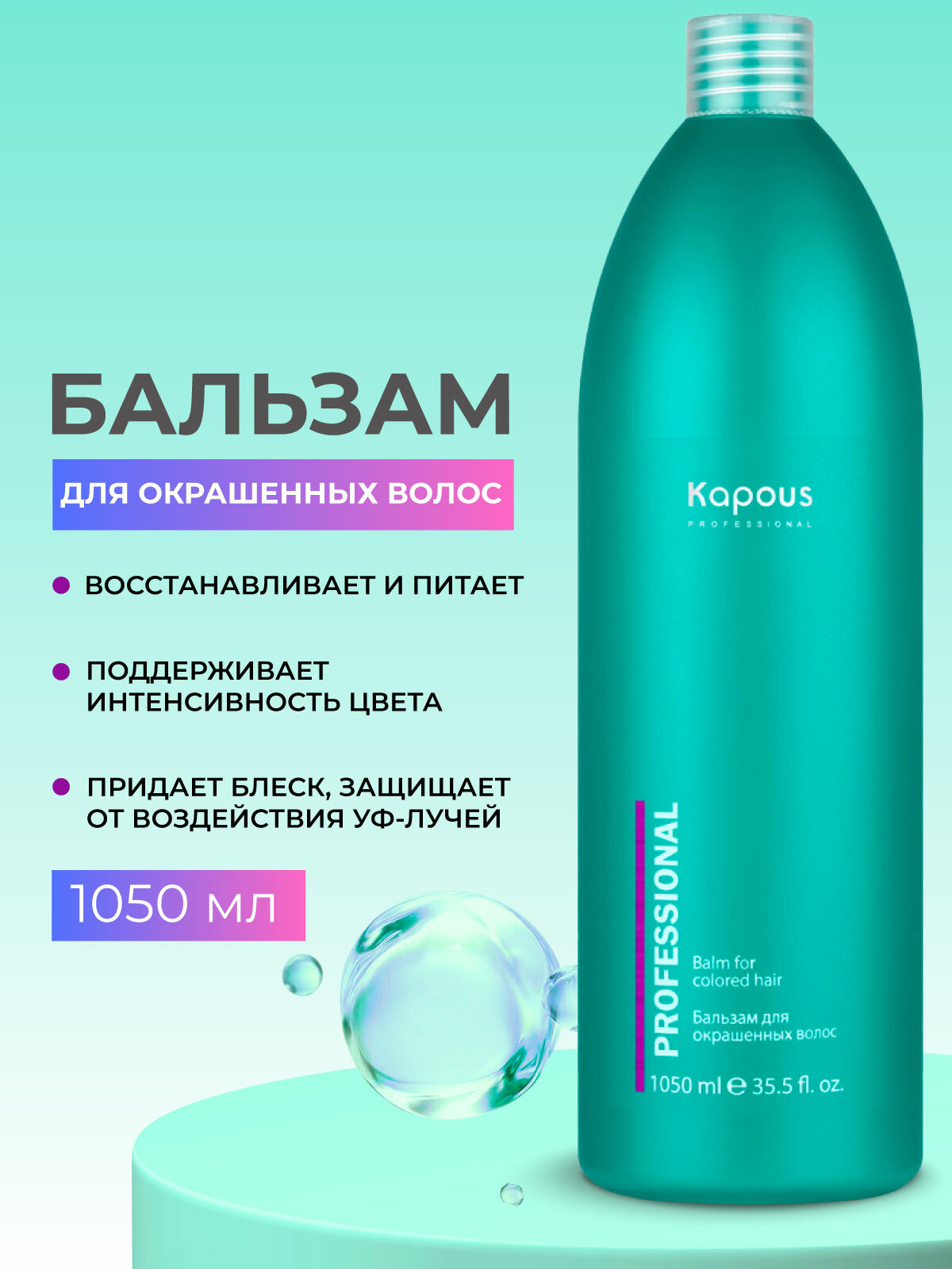 Бальзам для окрашенных волос KAPOUS PROFESSIONAL стойкость цвета 1050 мл