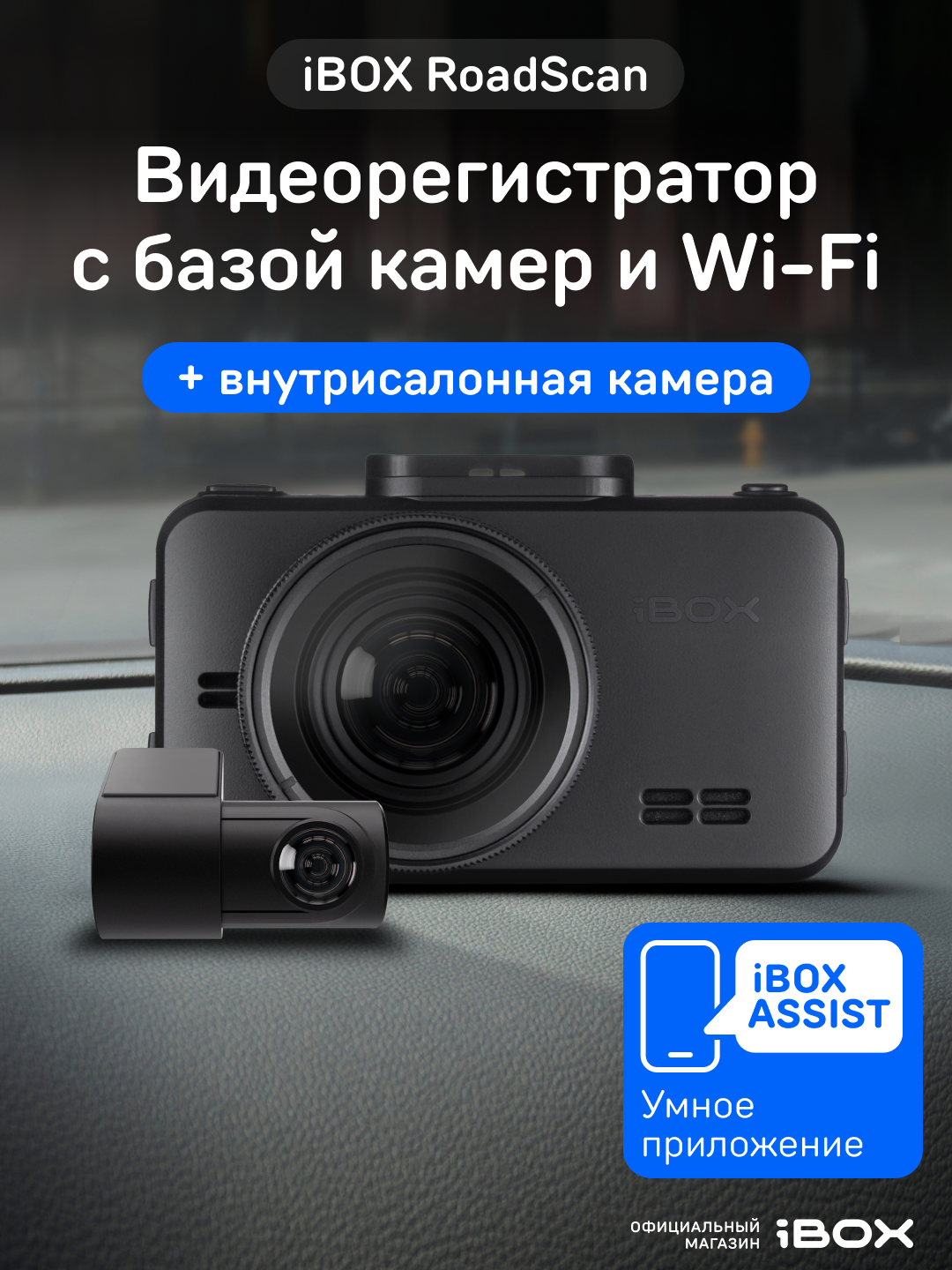 Видеорегистратор iBOX RoadScan автомобильный с базой камер + Внутрисалонная камера iBOX RC FHD4