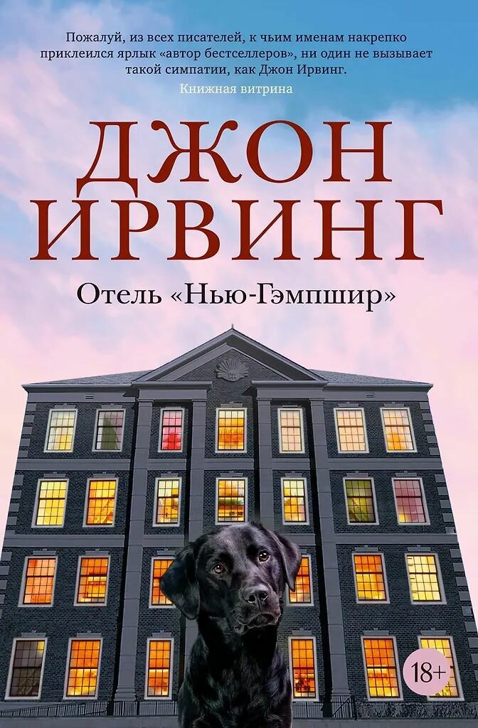Отель "Нью-Гэмпшир". Джон Ирвинг. Издательство Иностранка. Твёрдый переплёт