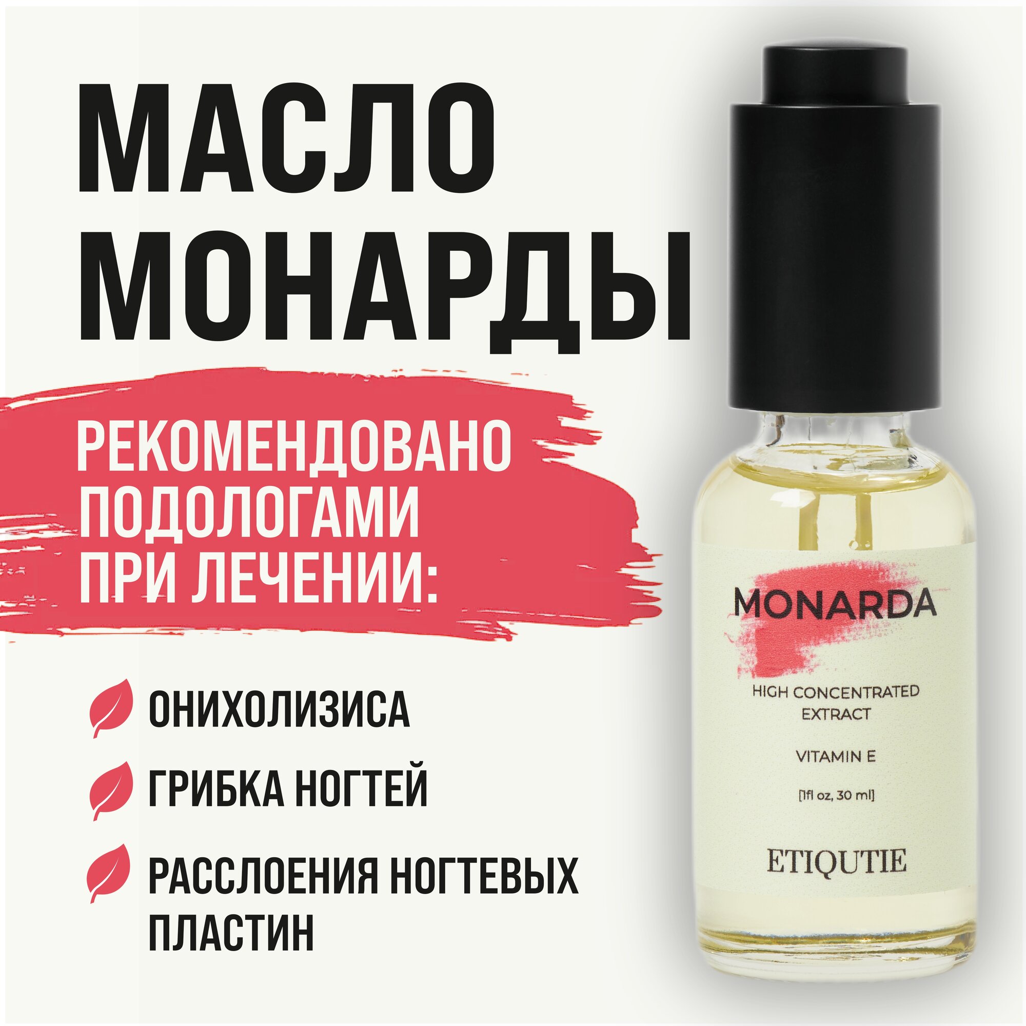 Масло монарды с эфирным маслом для ногтей от онихолизиса и грибка 30мл