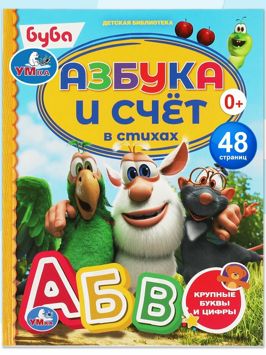 Азбука для малышей Буба. Азбука и счет в стихах Умка / развивающие книги для детей
