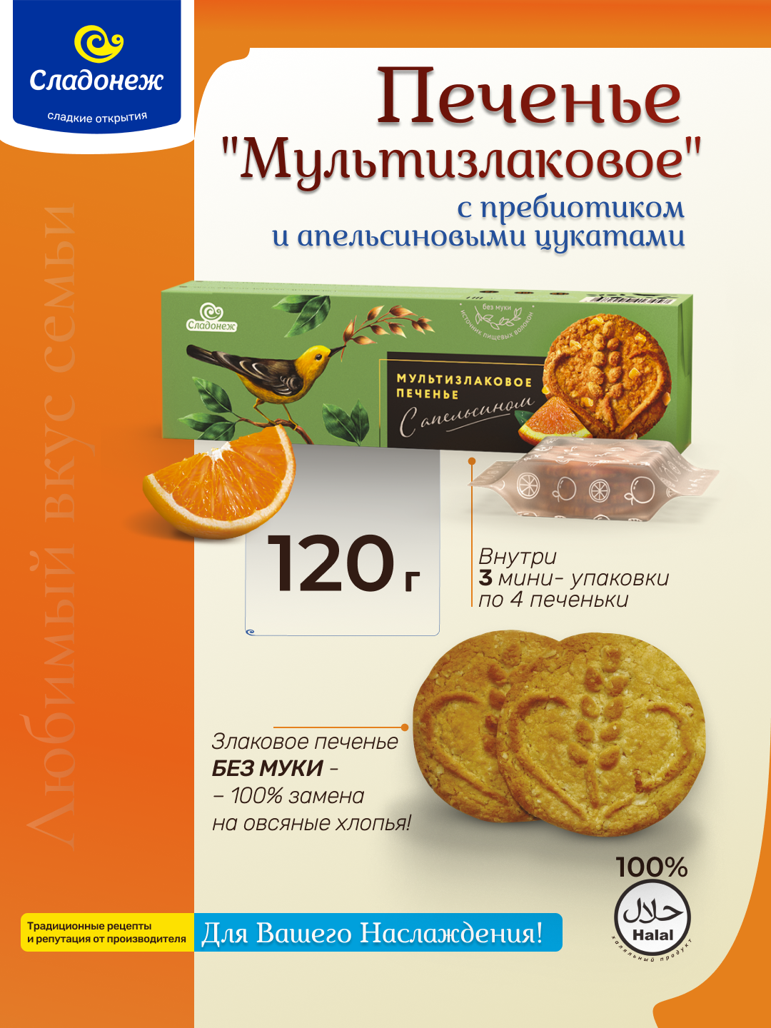 Печенье «Мультизлаковое» с апельсиновыми цукатами, 120 г, Сладонеж