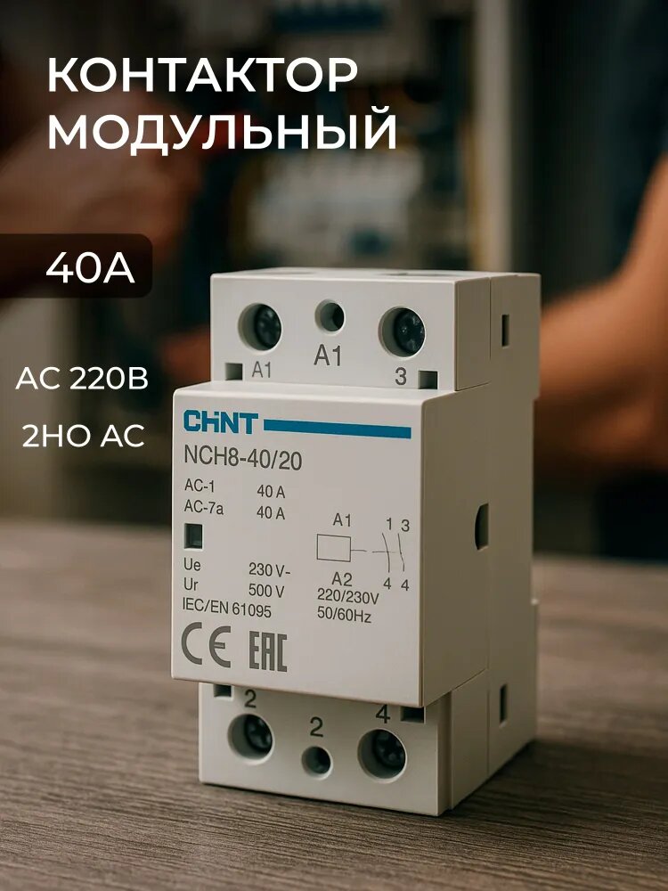 Контактор модульный 40А 2НО AC 220В CHINT чинт пускатель