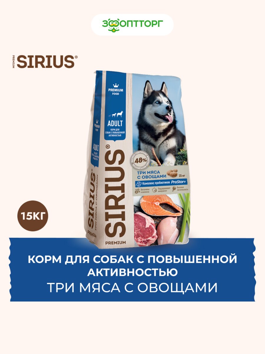 Сухой корм Sirius для взрослых собак с повышенной активностью Три мяса с овощами, 15 кг.