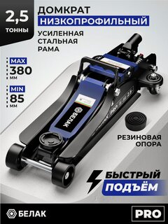 Изображение товара Домкрат автомобильный подкатной низкопрофильный 2,5 тонны, 85-380 мм, белак