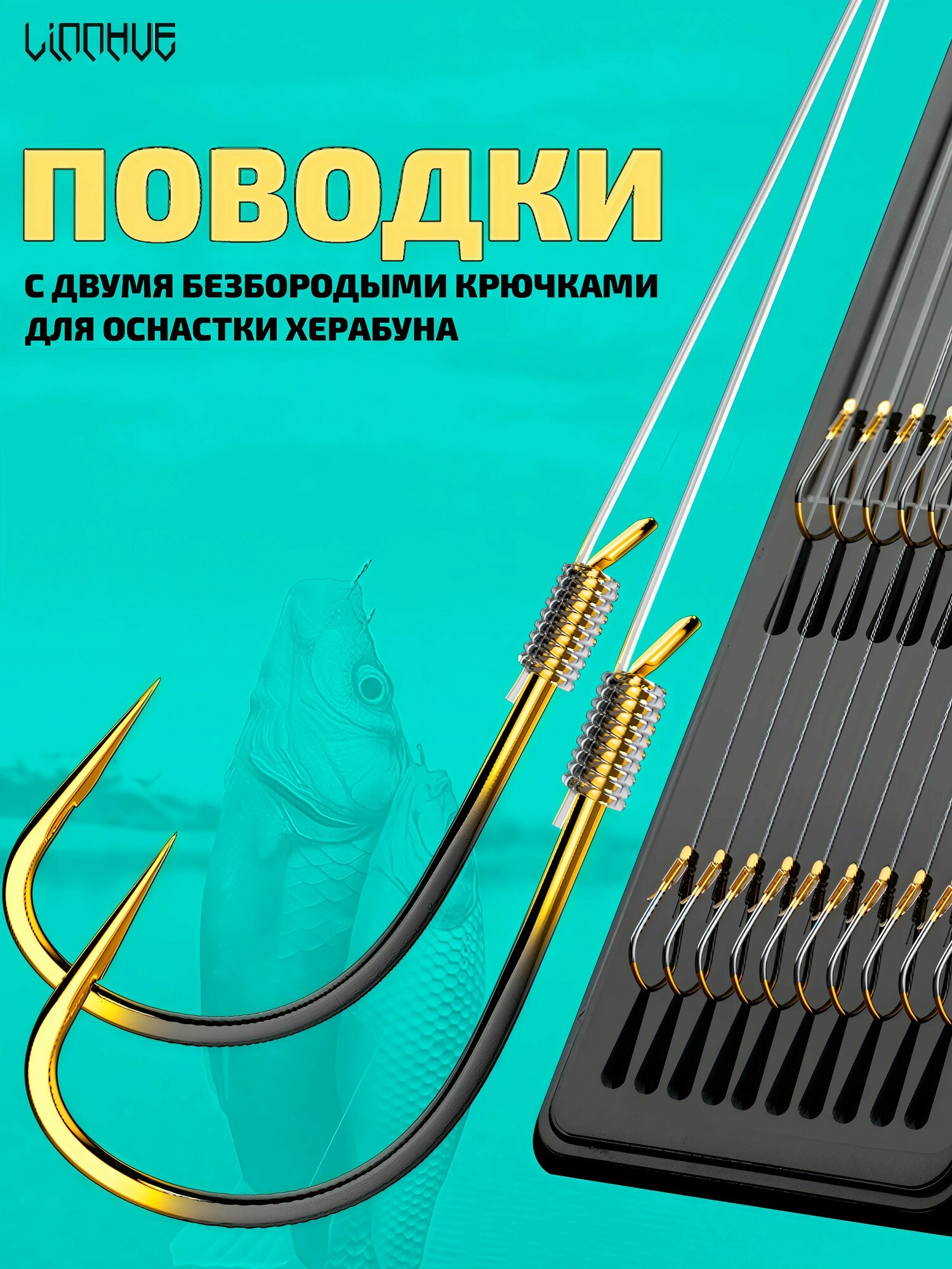 Поводки с двумя безбородыми крючками "LINNHUE" для оснастки Херабуна - крючки (#0.3) - леска (#1.0) - 0.165мм (10 пар)