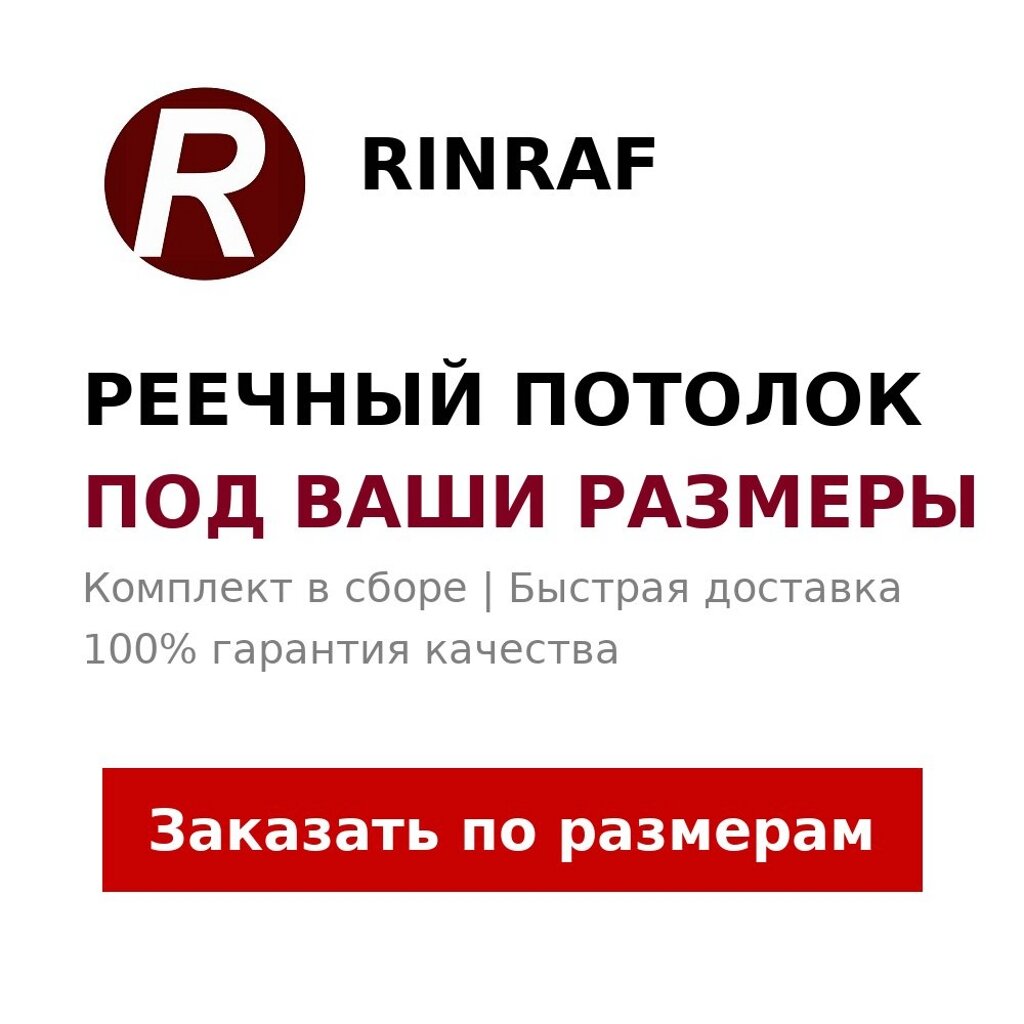Реечный потолок по размерам — белый или в любом цвете любой формы