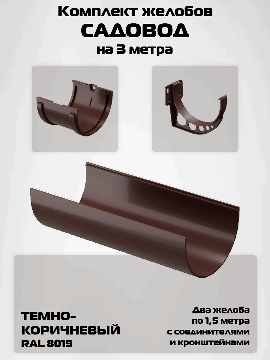 Комплект желобов водостока на 3 метра садовод темно-коричневого цвета (120мм/80мм) RAL 8019