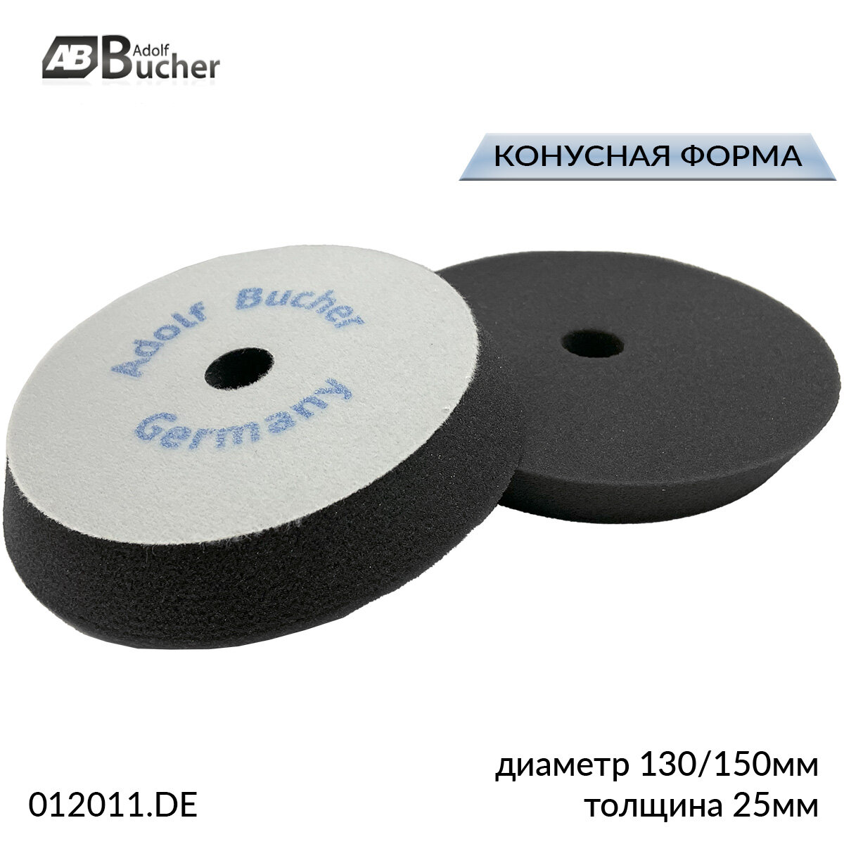 Круг полировальный конус 130/150х25мм на липучке черный мягкий ADOLF ВUCHER