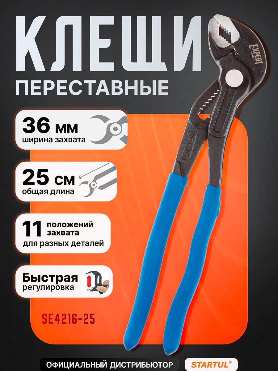Клещи переставные 250 мм STARTUL Expert с кнопкой быстрой регулировки (SE4216-25)