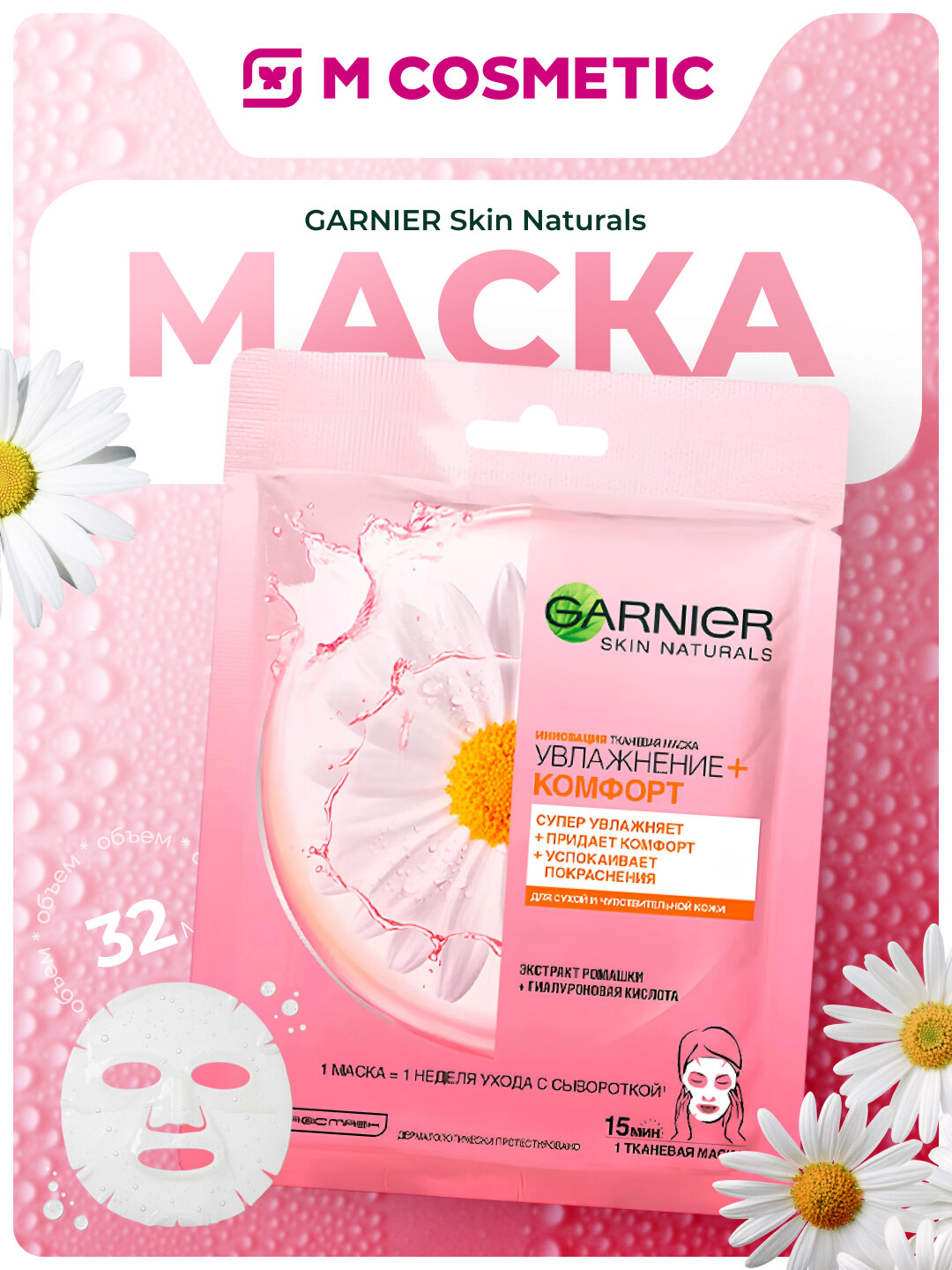 GARNIER Skin naturals Маска тканевая Увлажнение и Комфорт для сухой кожи 32мл
