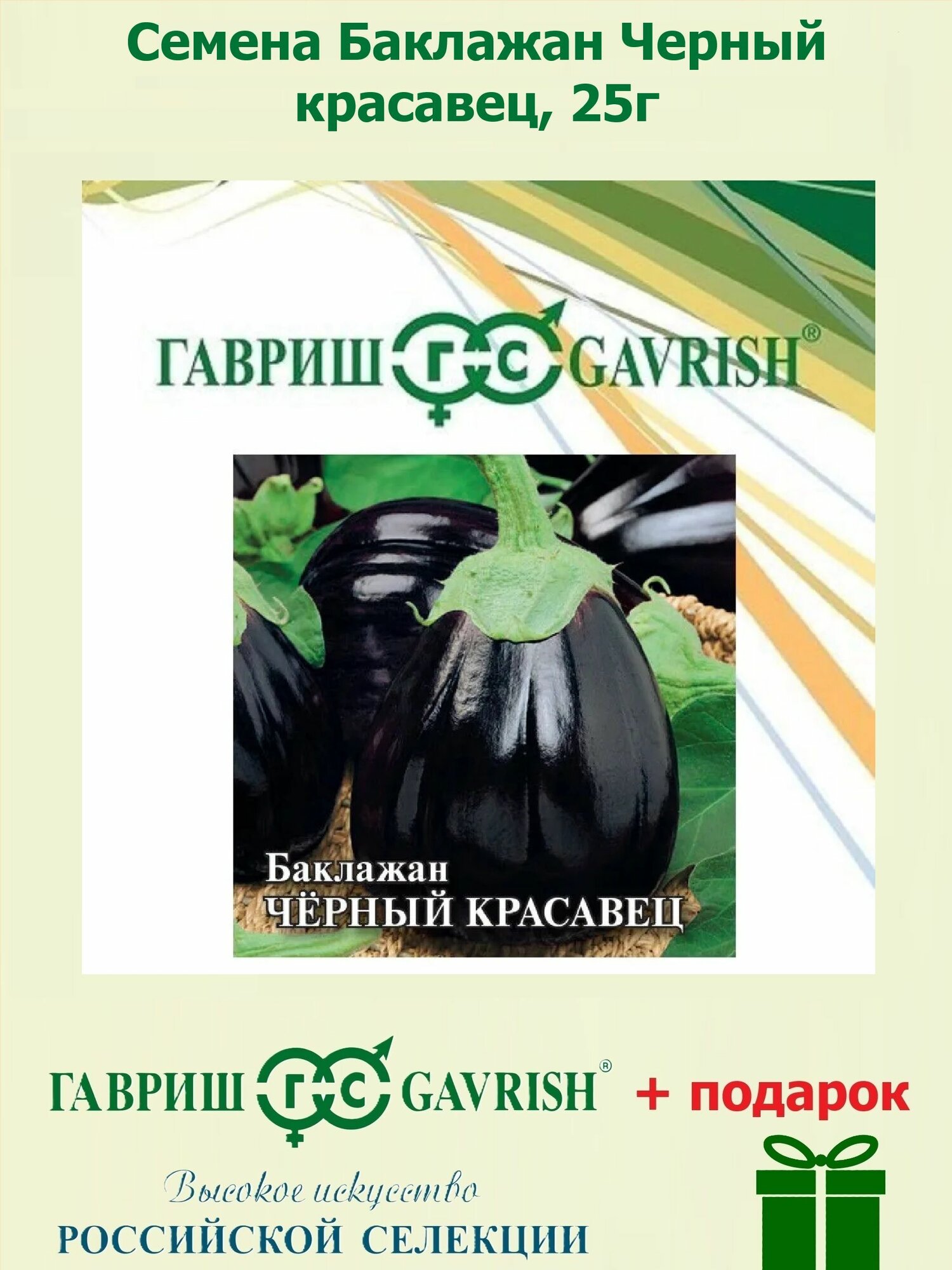 Семена Баклажан Черный красавец 25г Гавриш Фермерское подворье