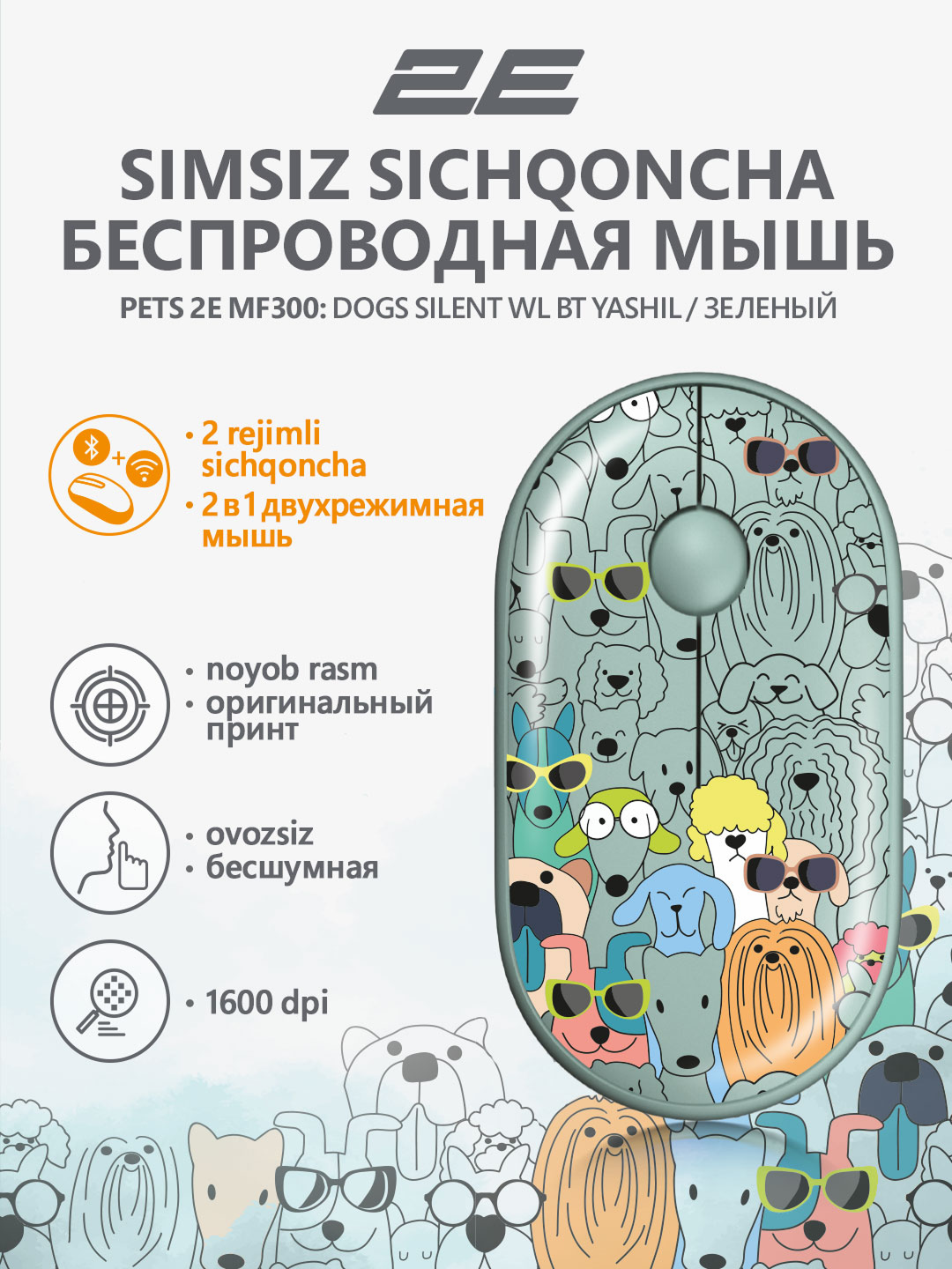 Бесшумная беспроводная мышка для компьютера и ноутбука 2E-MF300WPETSGN, зеленый с рисунками