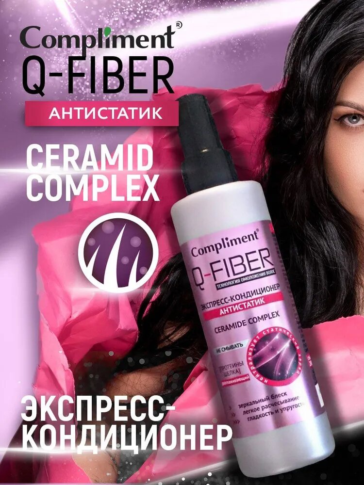 Экспресс-кондиционер "Compliment Q-Fiber Антистатик", с керамидами