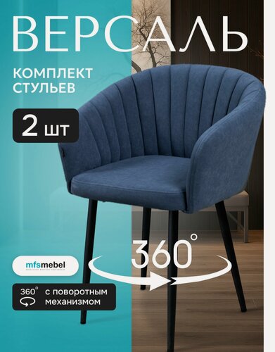 Изображение товара Комплект стульев с поворотным механизмом 360 градусов Версаль синий, стулья кухонные 2 штуки