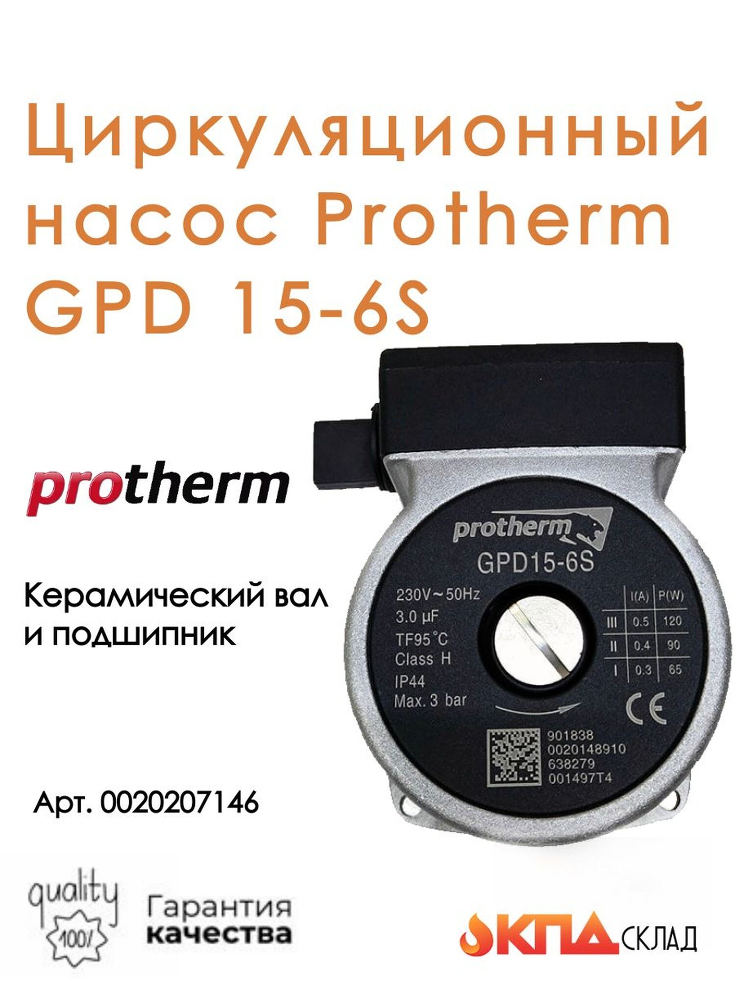 Циркуляционный насос Protherm GPD15 6S  H RU  для котлов Гепард 12 23 MTV  MOV Артикул 0020207146