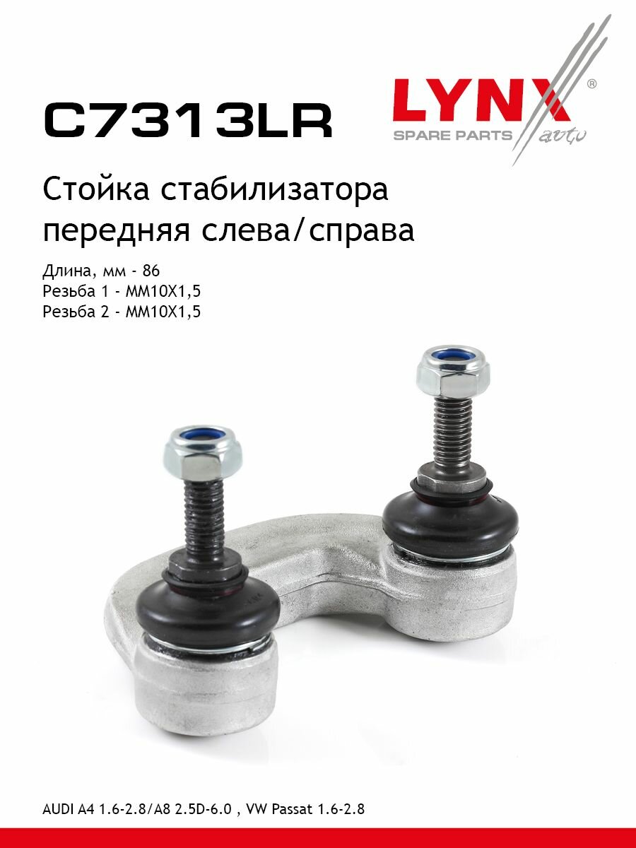 LYNXauto Стойка стабилизатора передняя левая/правая AUDI A4 1.6-2.8 95-00 / A8 2.5D-6.0 95-02, VW Passat 1.6-2.8 96-00