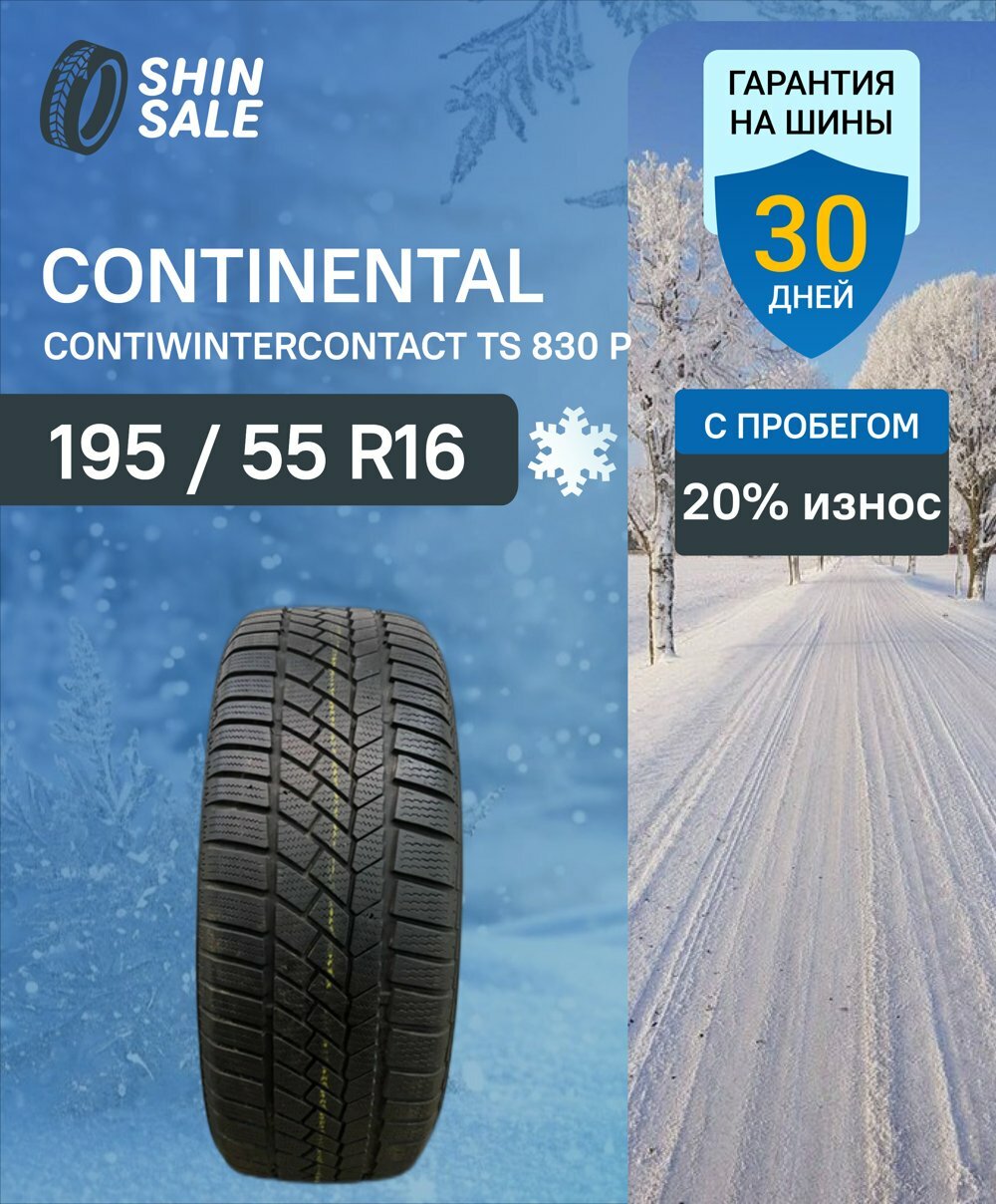 Зимние шины нешипованные Continental ContiWinterContact TS 830 P 195/55 R16 20.0% износ T0093686
