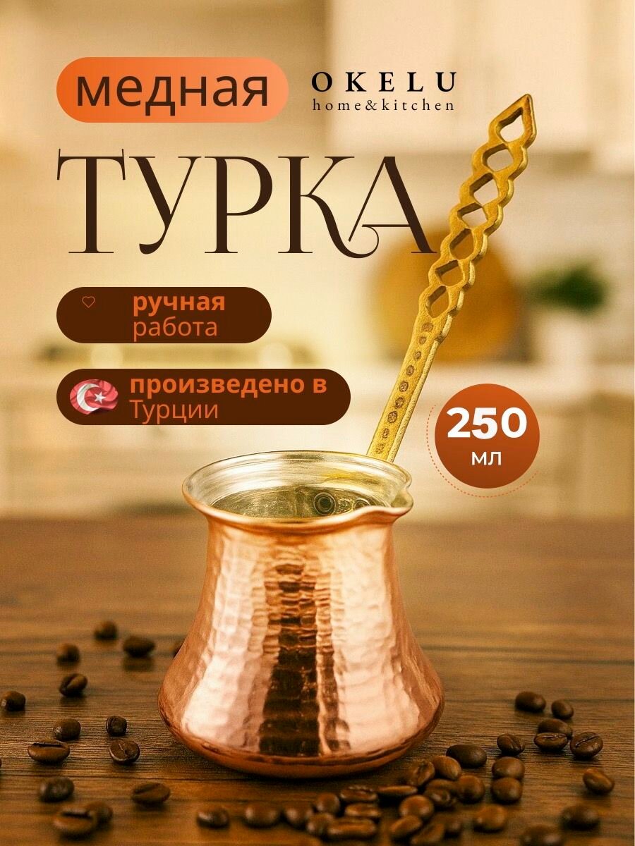 Турка джезва для приготовления кофе кофеварка250 мл