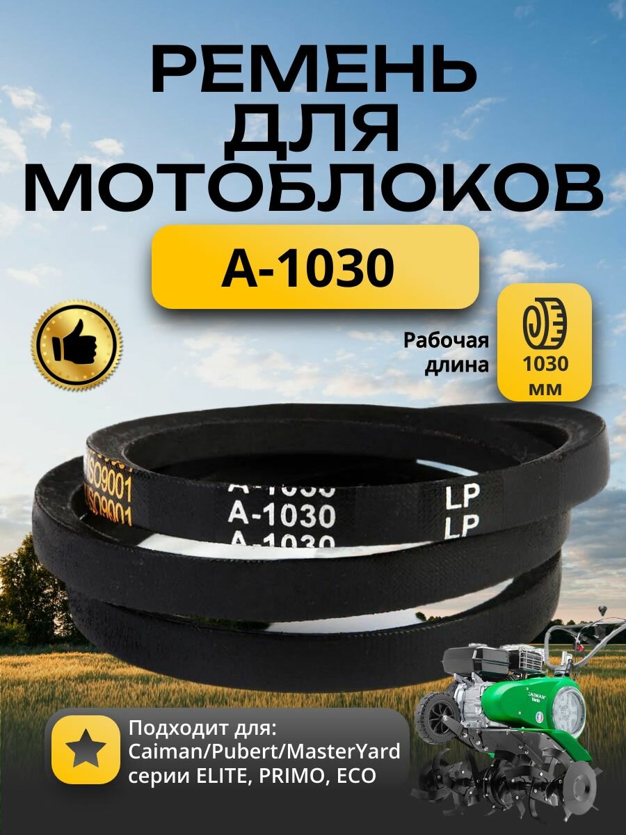 Ремень клиновой A-1030 для мотоблоков и культиваторов Caiman/Pubert/MasterYard серии ELITE PRIMO ECO (аналог 0306030002/0306030058)