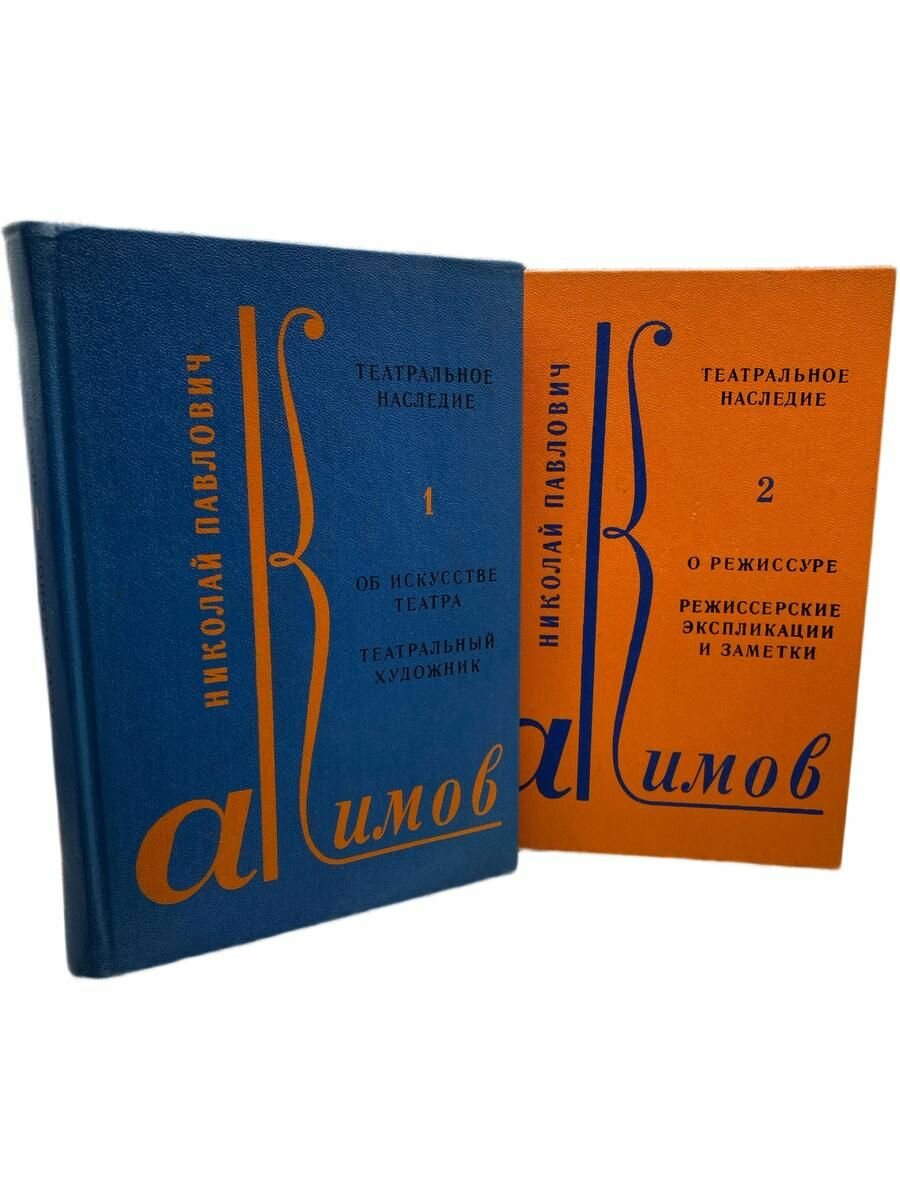 Театральное наследие  комплект из 2 книг   Акимов Николай Павлович  1978  Твердый переплет  592 стр