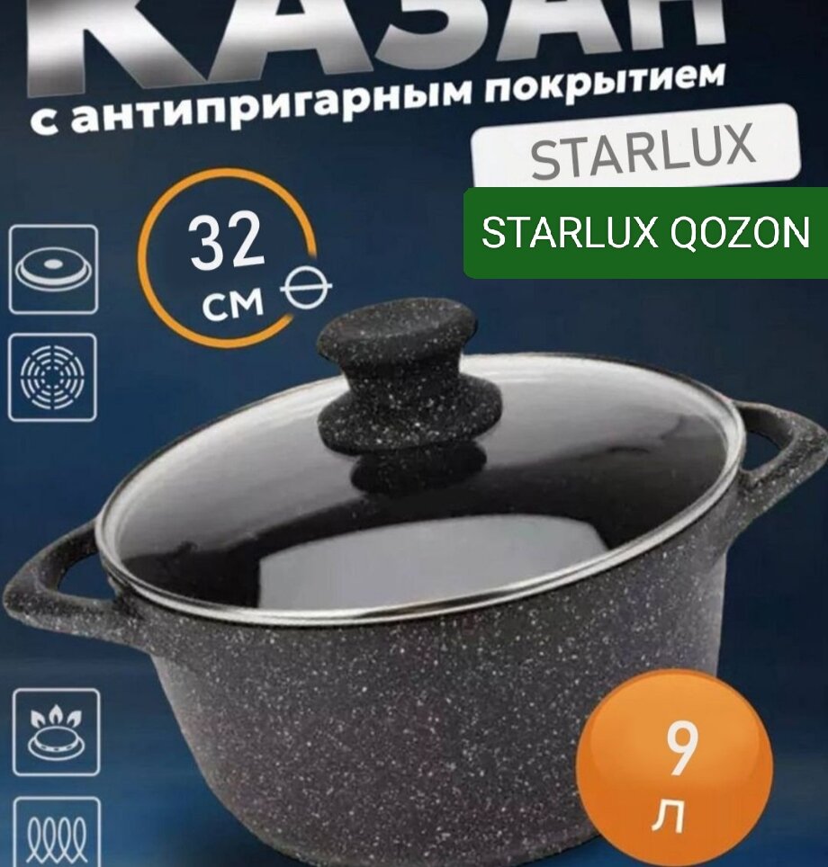 Казан STARLUX 9 литров 32 см с крышкой, с антипригарным покрытием и каменным дизайном