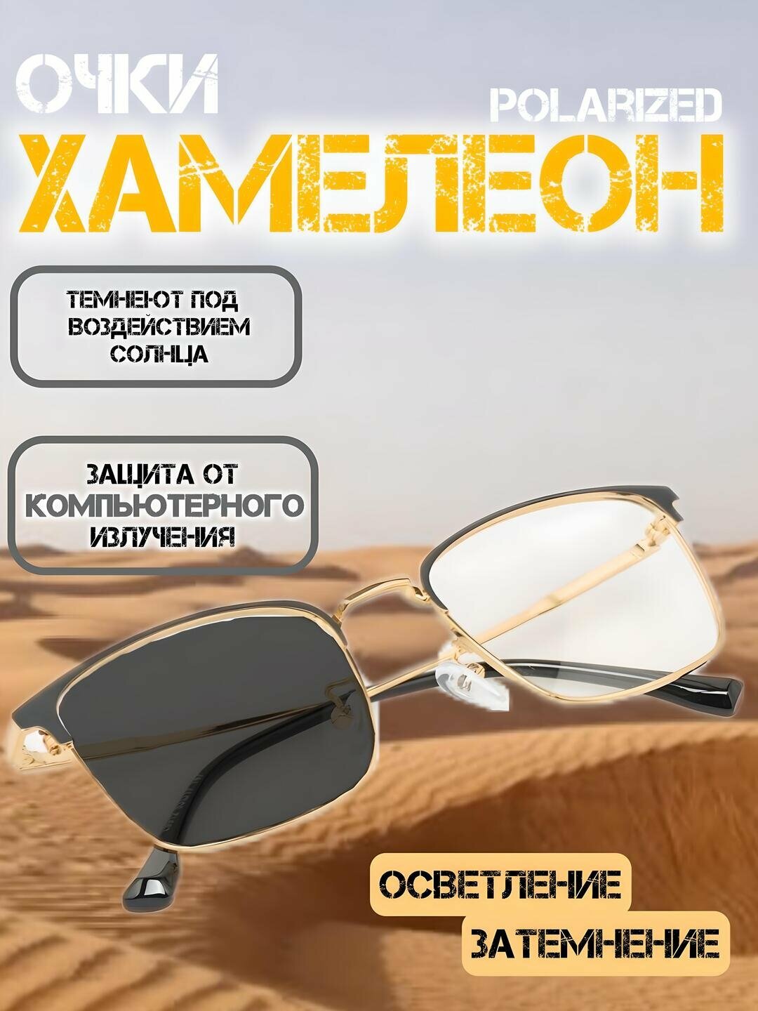 Очки-хамелеоны, от солнца, компьютерных и телефонных лучей, поляризованный