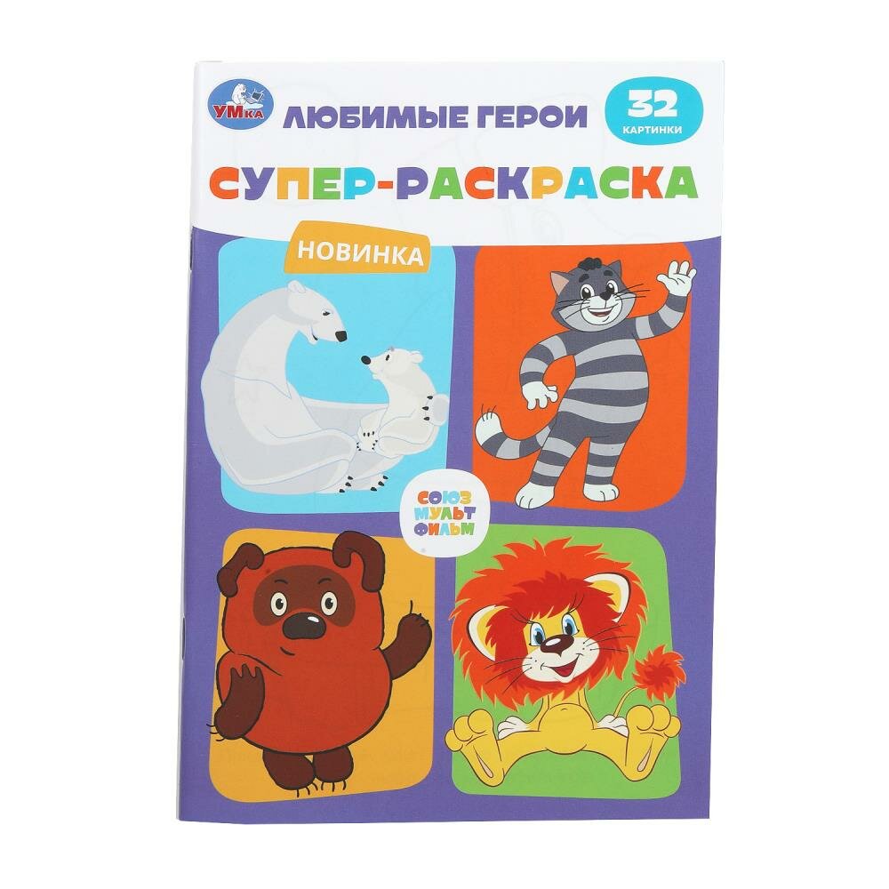 Супер-раскраска 32 картинки "Союзмультфильм". Любимые герои" УМка 978-5-506-10555-8