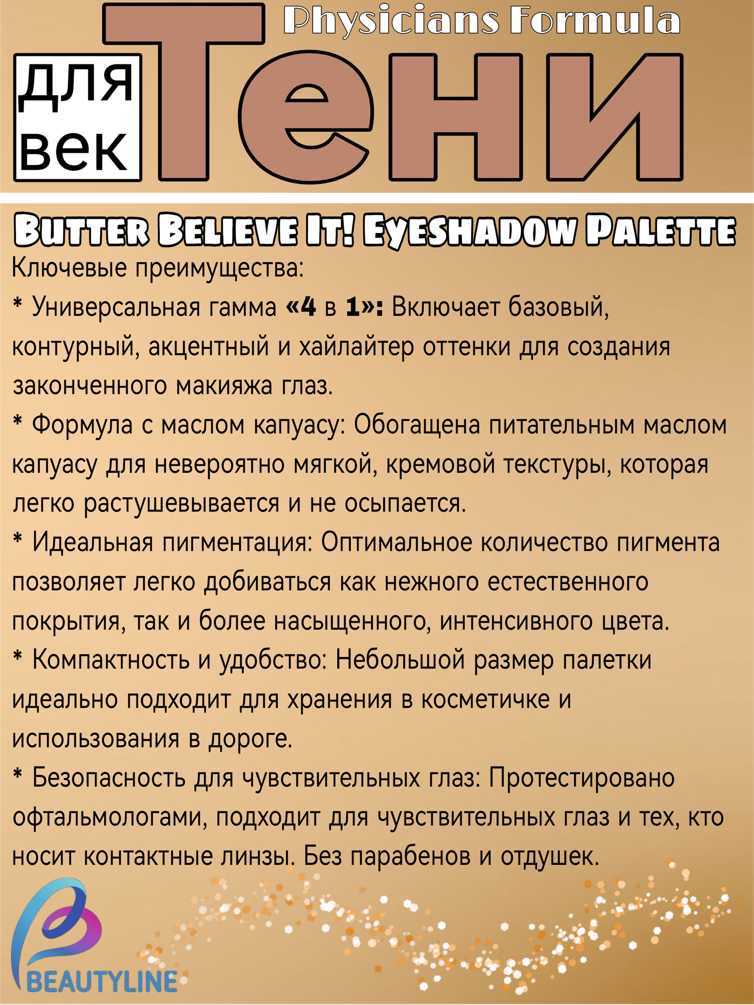 PHYSICIANS FORMULA Палетка теней BUTTER BELIEVE IT! EYESHADOW тон: бронзовый нюд 3.4г — фото 1